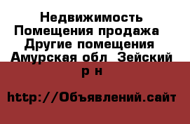 Недвижимость Помещения продажа - Другие помещения. Амурская обл.,Зейский р-н